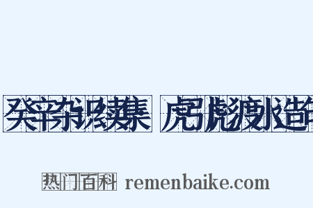 癸辛杂识续集·虎引彪渡水造句是什么意思的图片